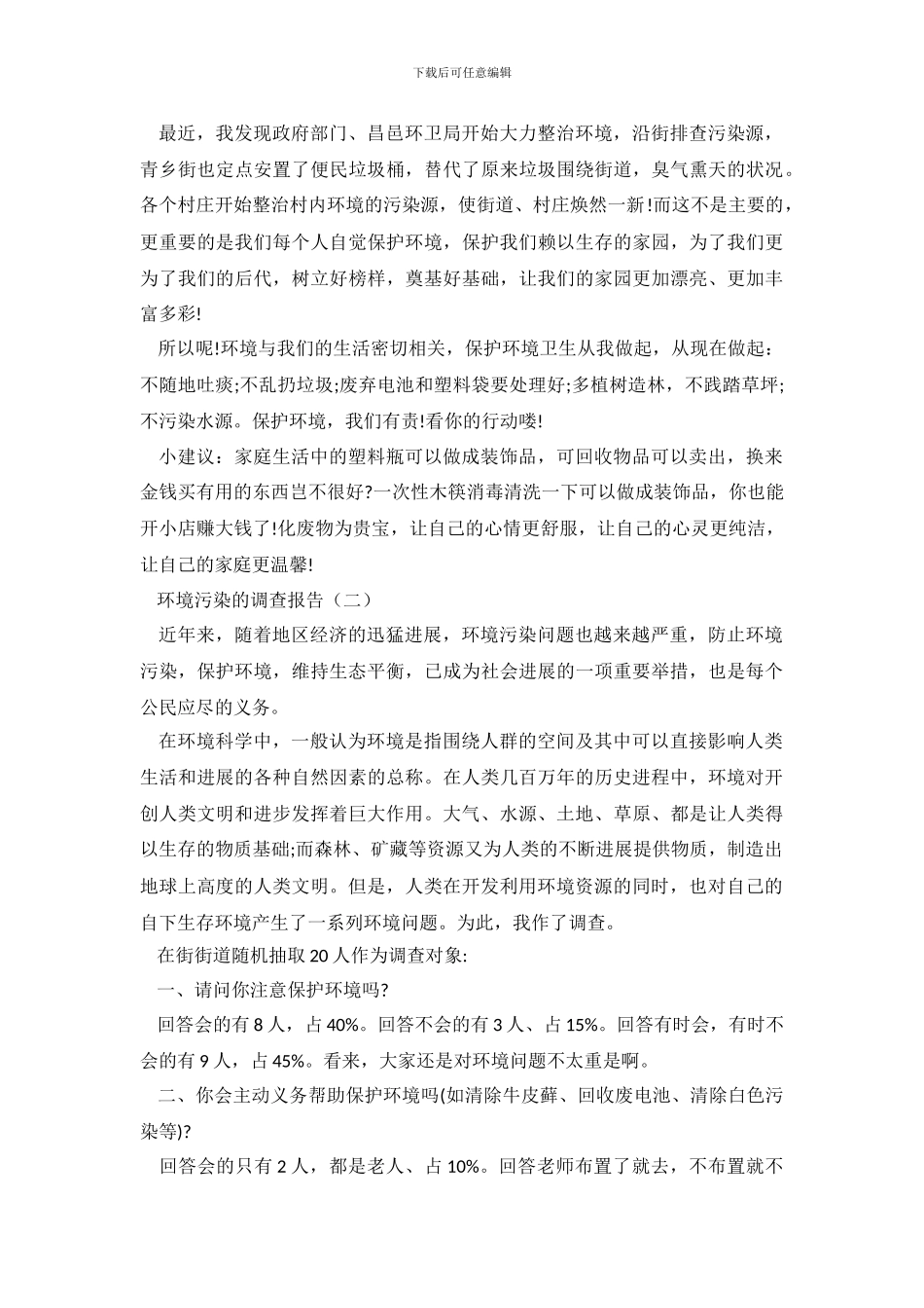 2024年环境污染调查报告3篇_第3页