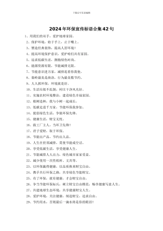 2024年环保宣传标语合集42句