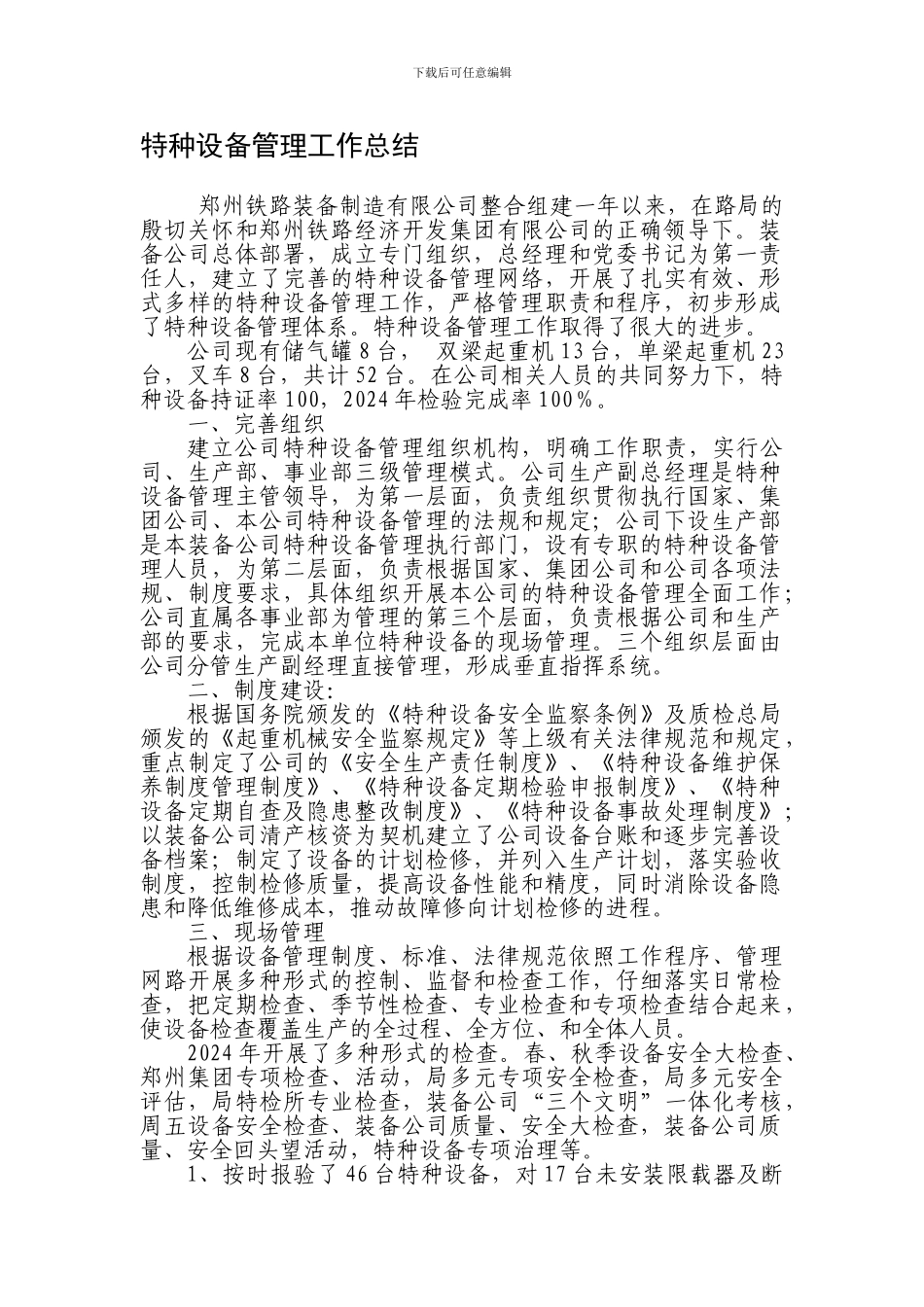 2024年特种设备管理工作总结_第1页