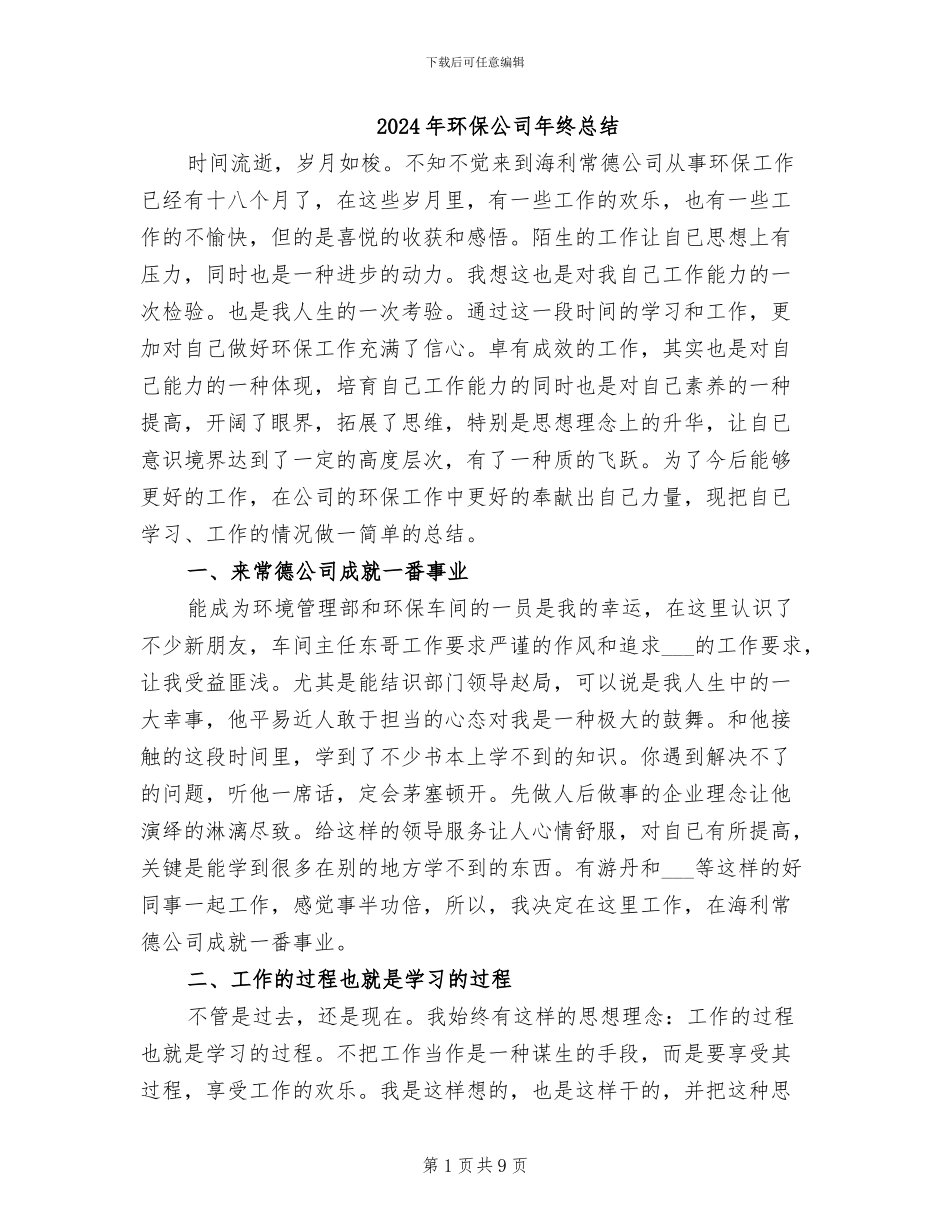 2024年环保公司年终总结_第1页