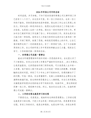 2024年环保公司年终总结
