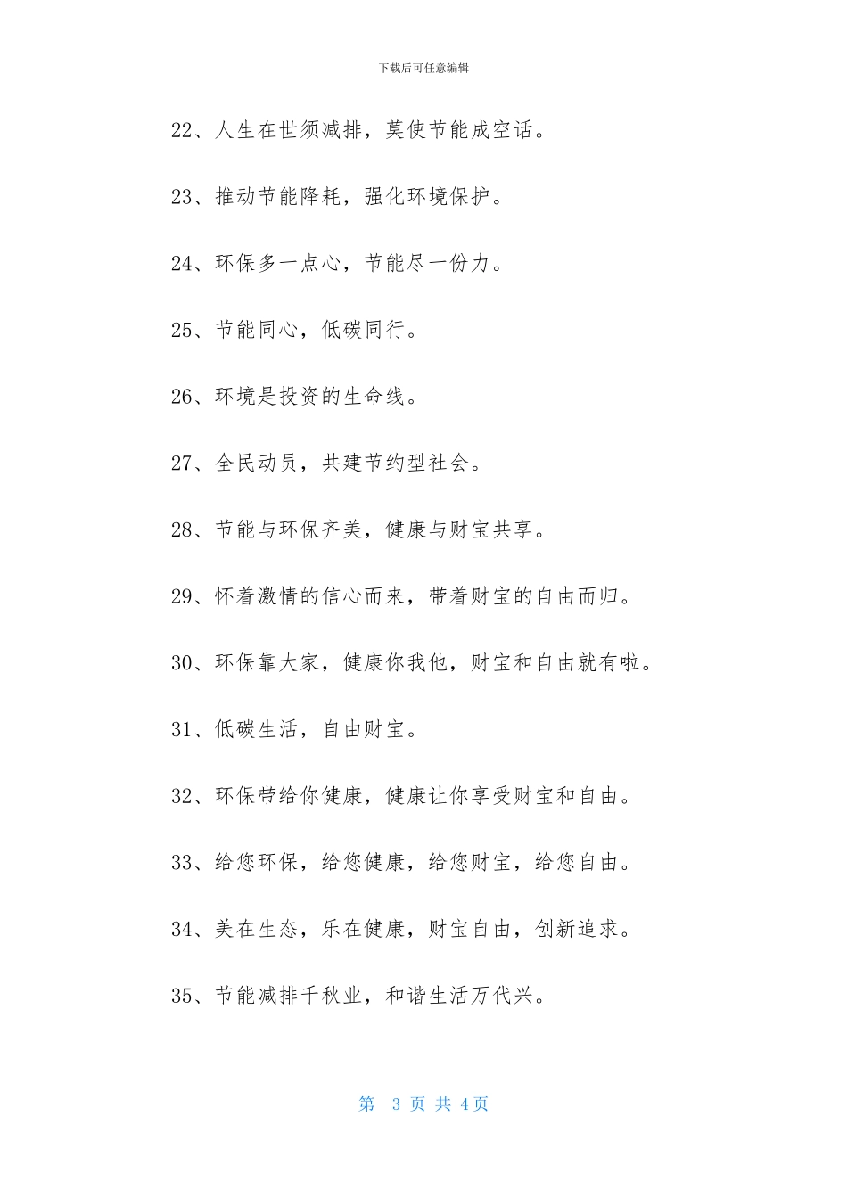 2024年环保宣传口号锦集46条_第3页