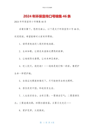2024年环保宣传口号锦集46条