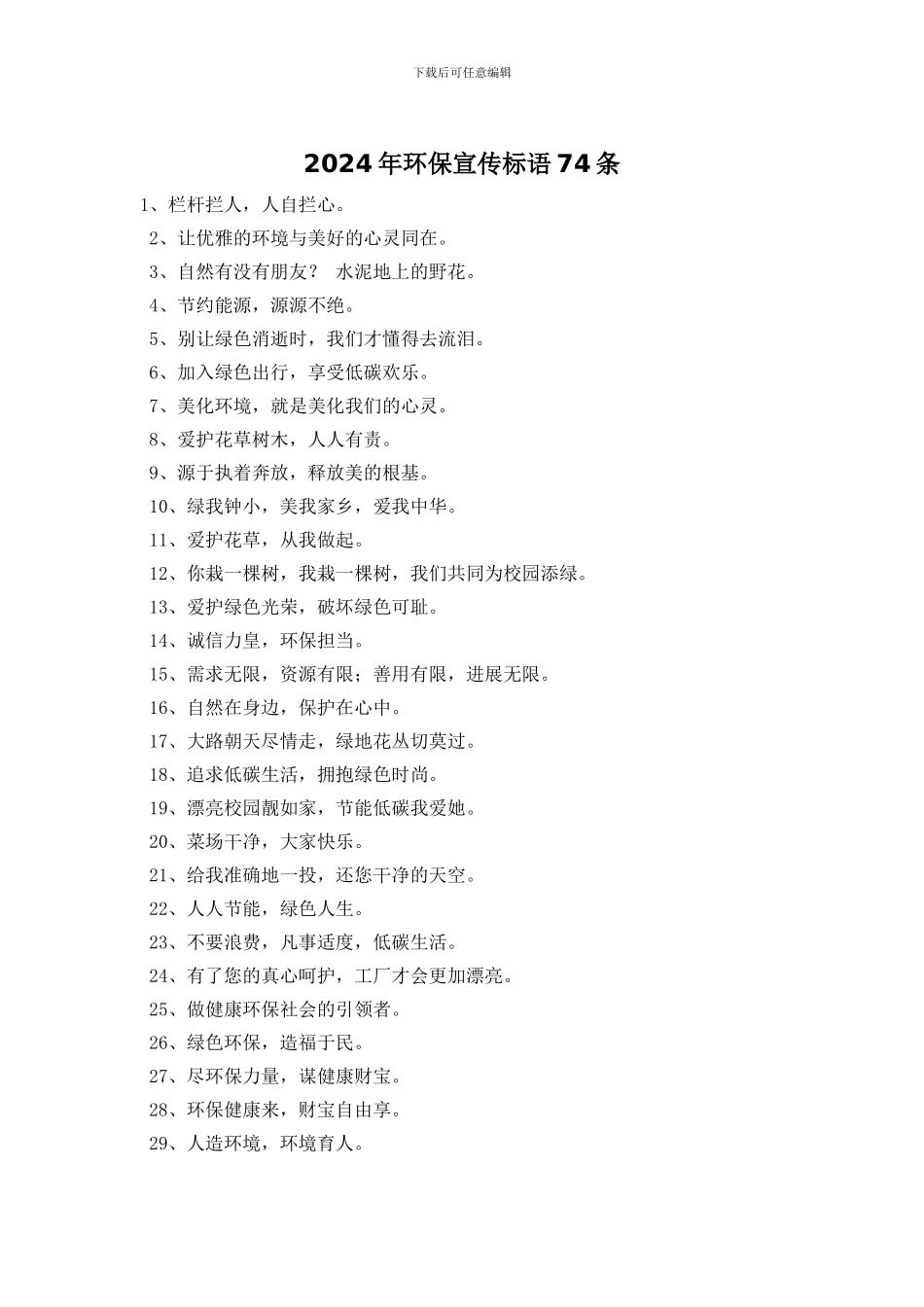2024年环保宣传标语74条_第1页