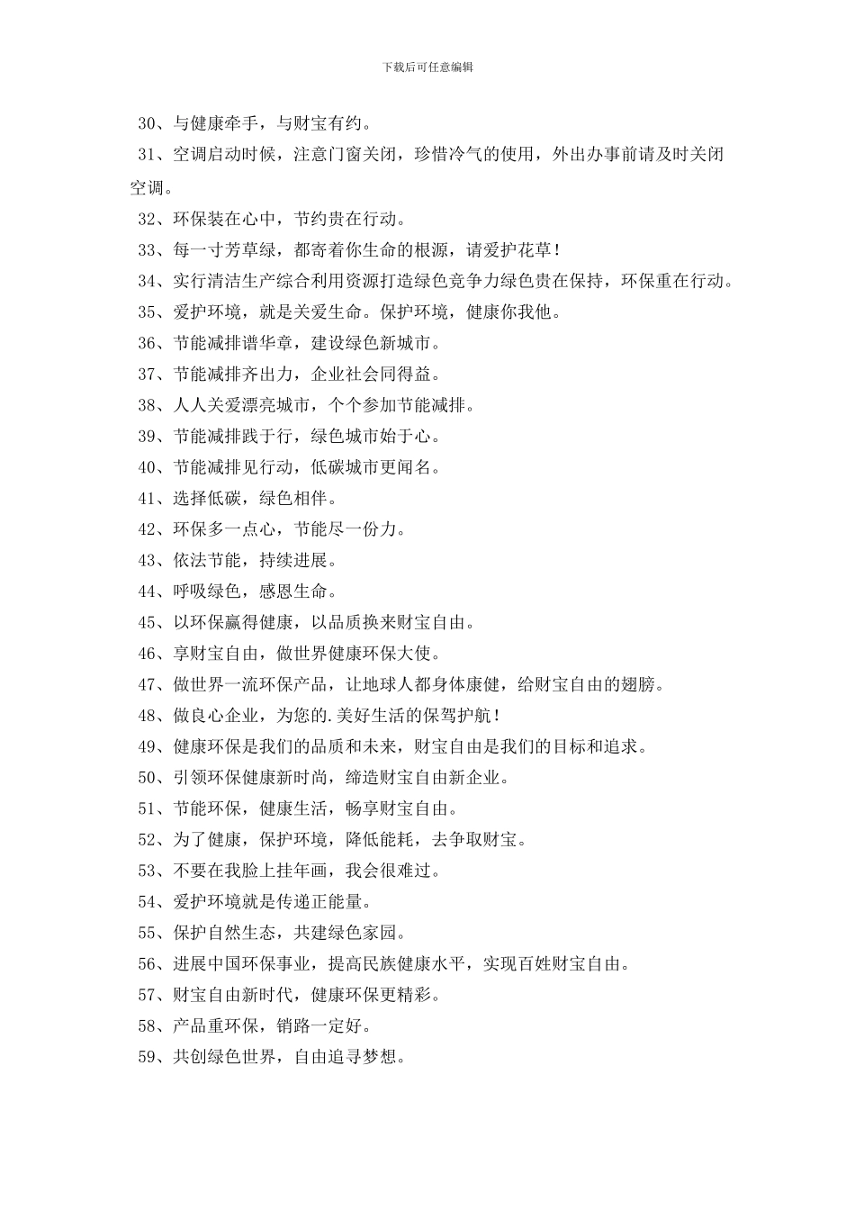 2024年环保宣传标语74条_第2页