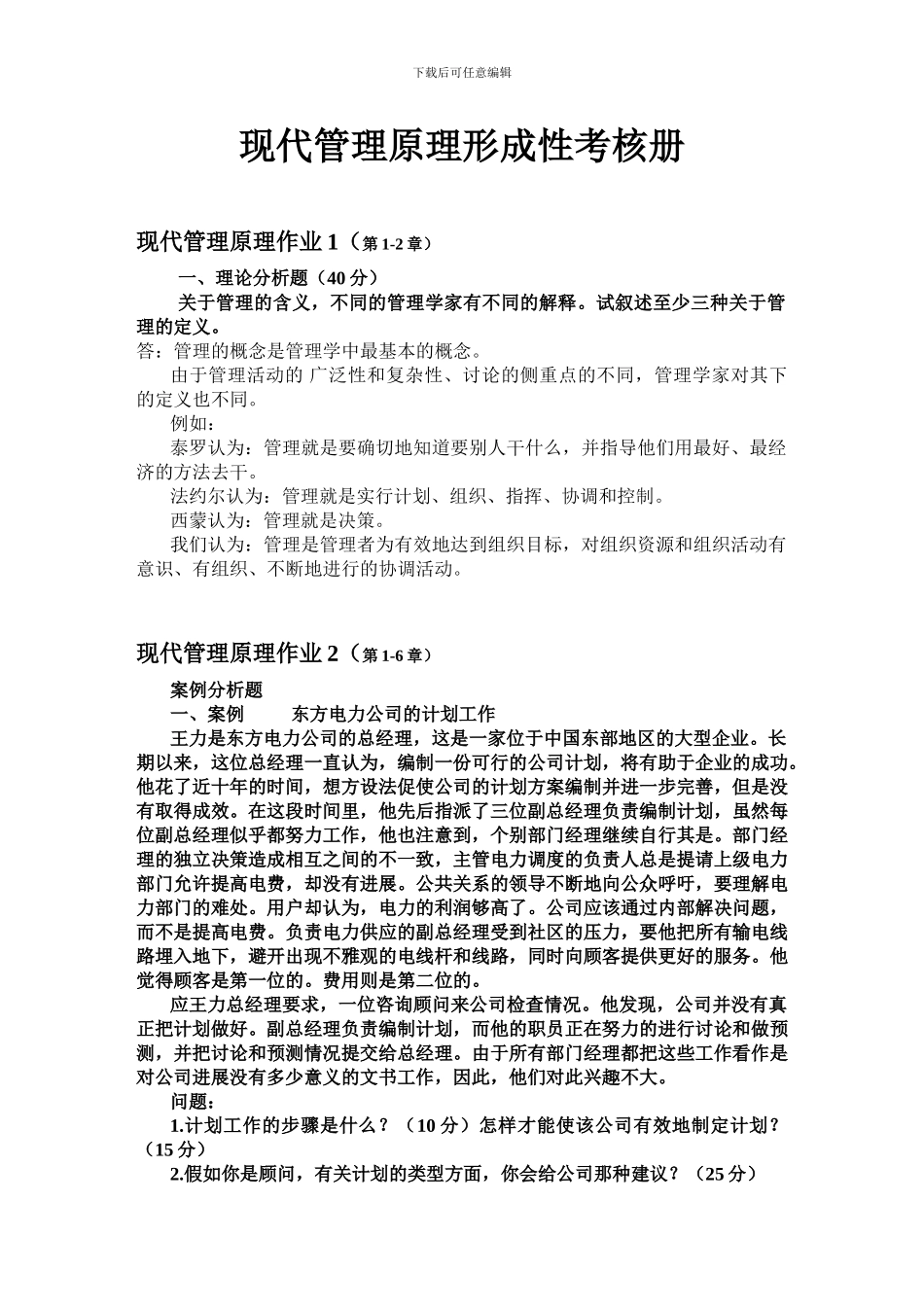 2024年现代管理原理形成性考核册_第1页