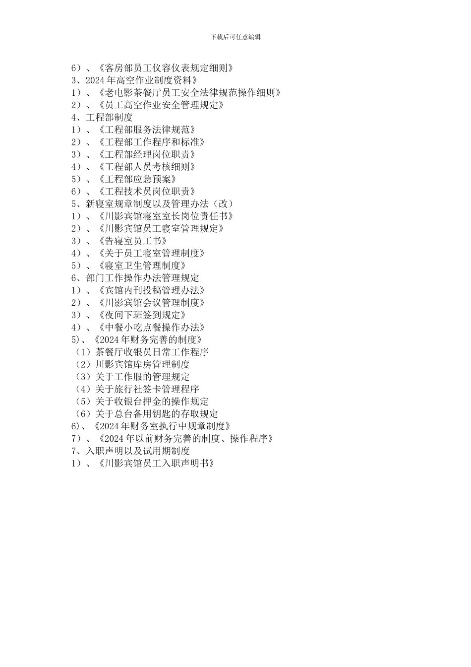 2024年现行岗位职责、制度统计目录9.12_第2页