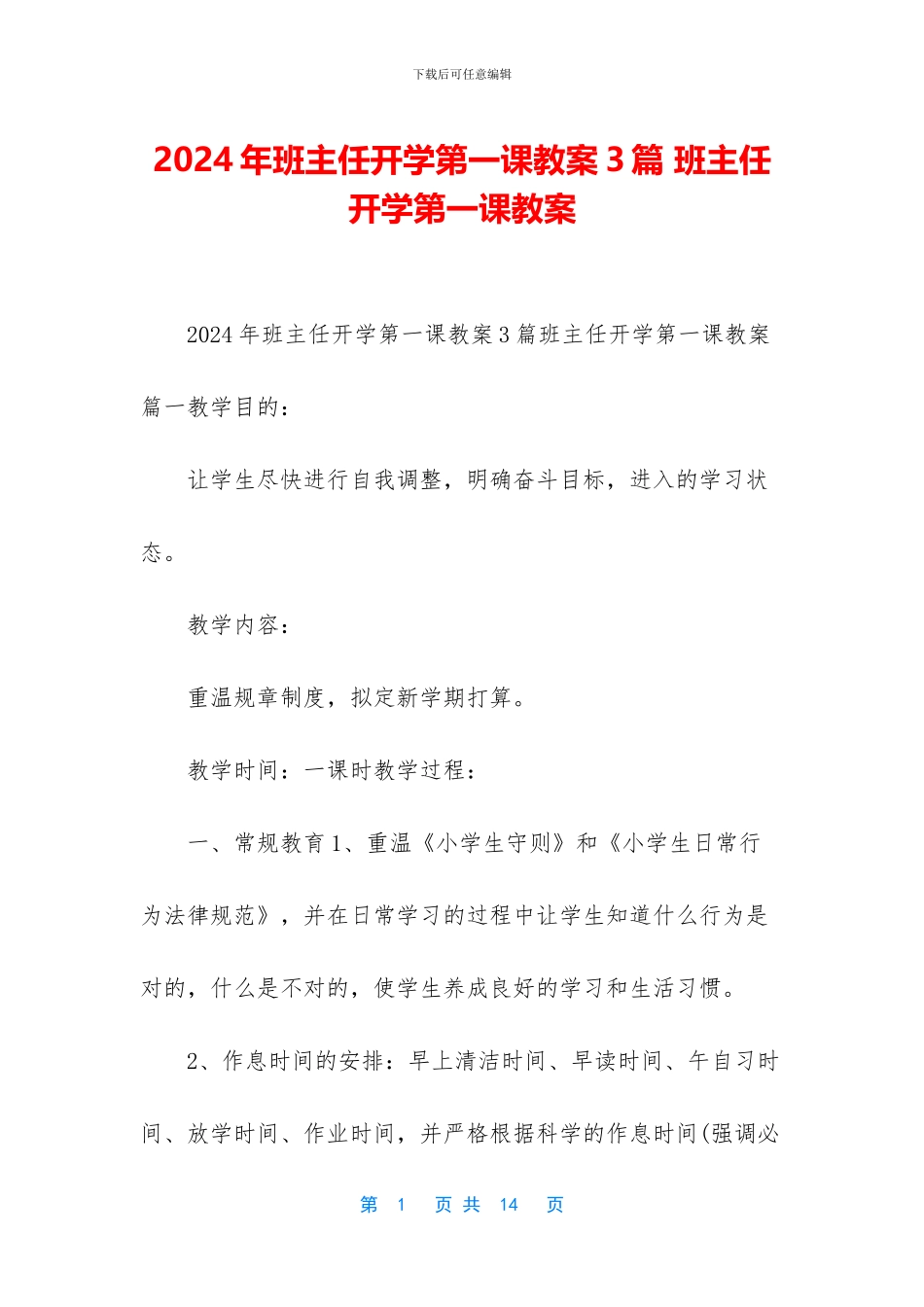2024年班主任开学第一课教案3篇-班主任开学第一课教案_第1页