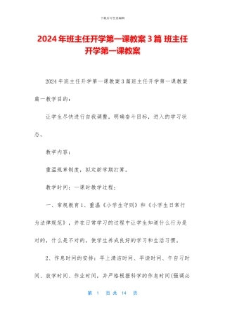 2024年班主任开学第一课教案3篇-班主任开学第一课教案