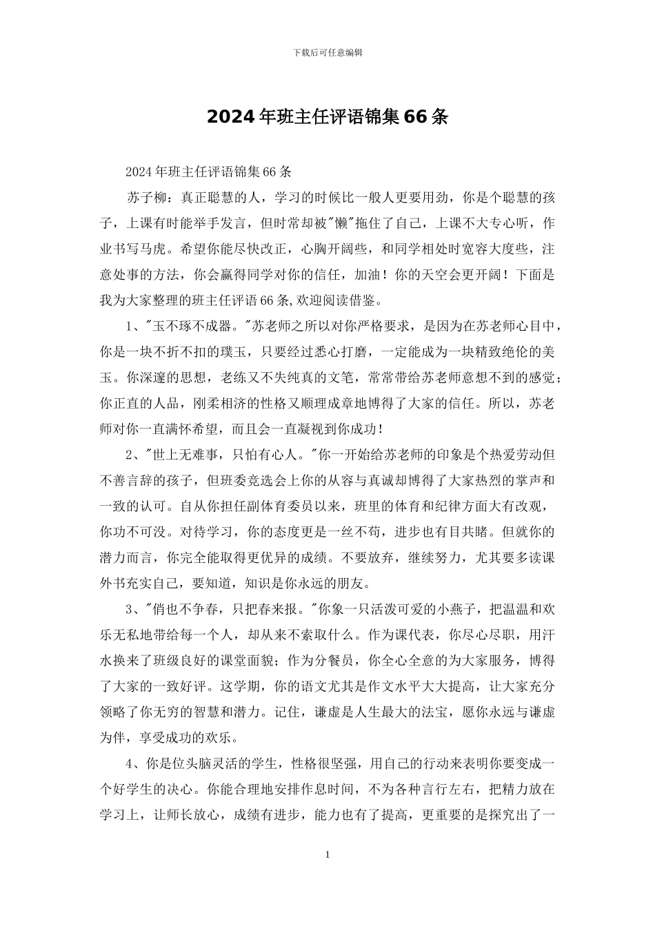 2024年班主任评语锦集66条_第1页