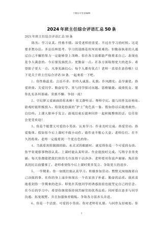 2024年班主任综合评语汇总50条