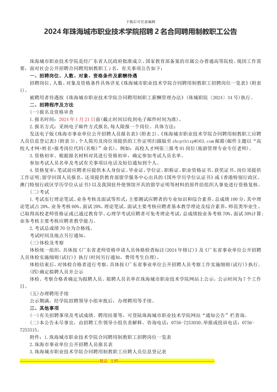 2024年珠海城市职业技术学院招聘2名合同聘用制教职工公告_第1页