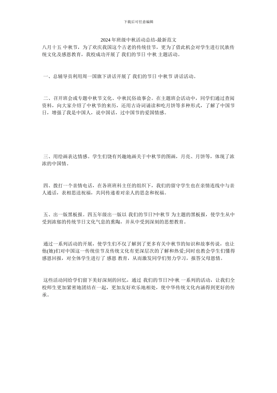 2024年班级中秋活动总结-最新范文_第1页