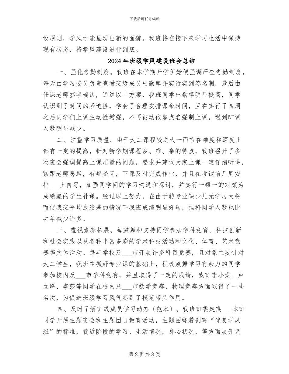 2024年班级学风建设活动总结_第2页