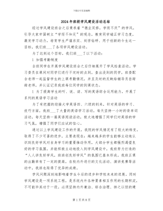 2024年班级学风建设活动总结