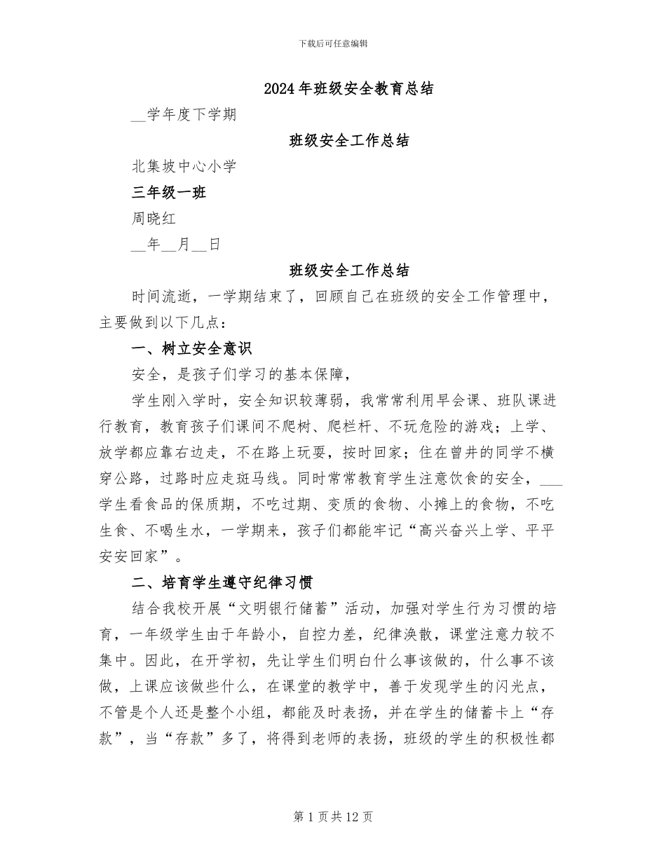 2024年班级安全教育总结_第1页