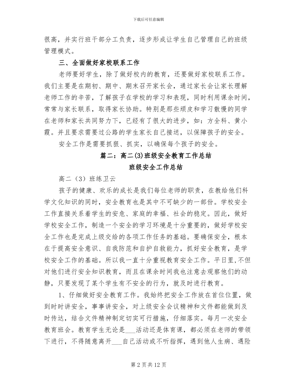2024年班级安全教育总结_第2页