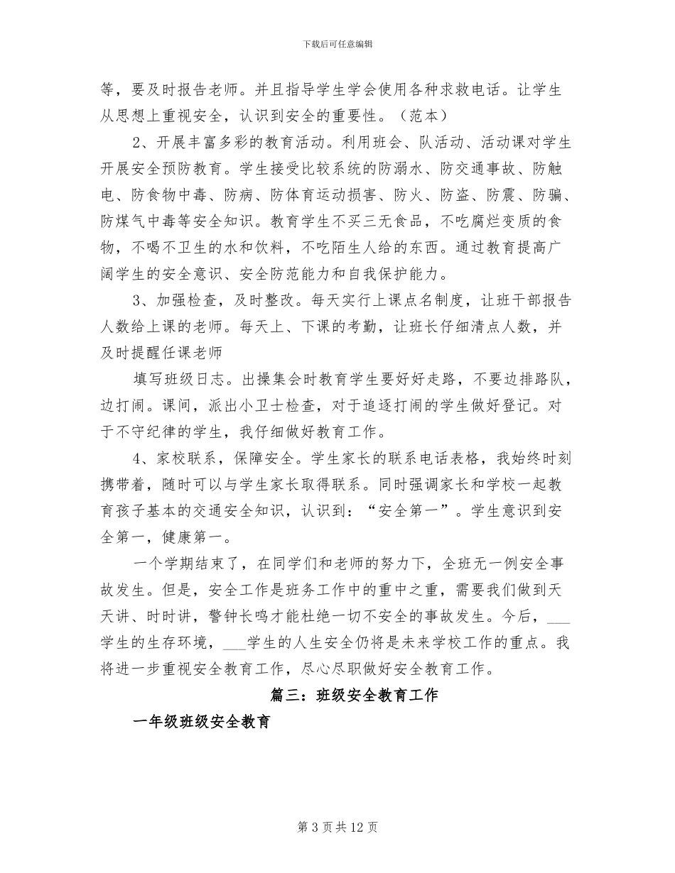 2024年班级安全教育总结_第3页