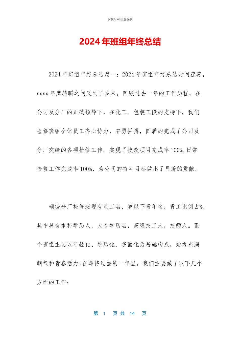 2024年班组年终总结_第1页