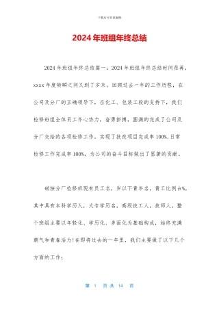2024年班组年终总结