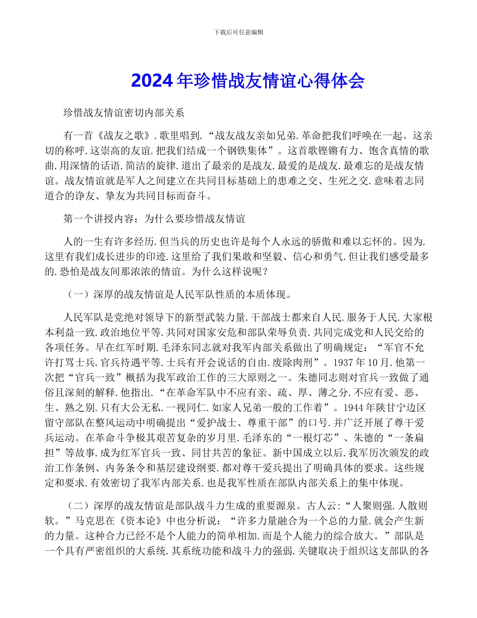2024年珍惜战友情谊心得体会_第1页