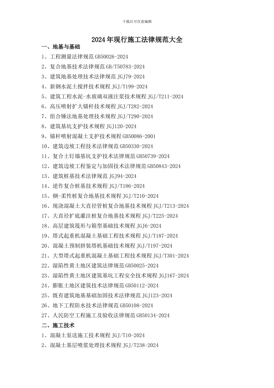 2024年现行施工规范大全_第1页