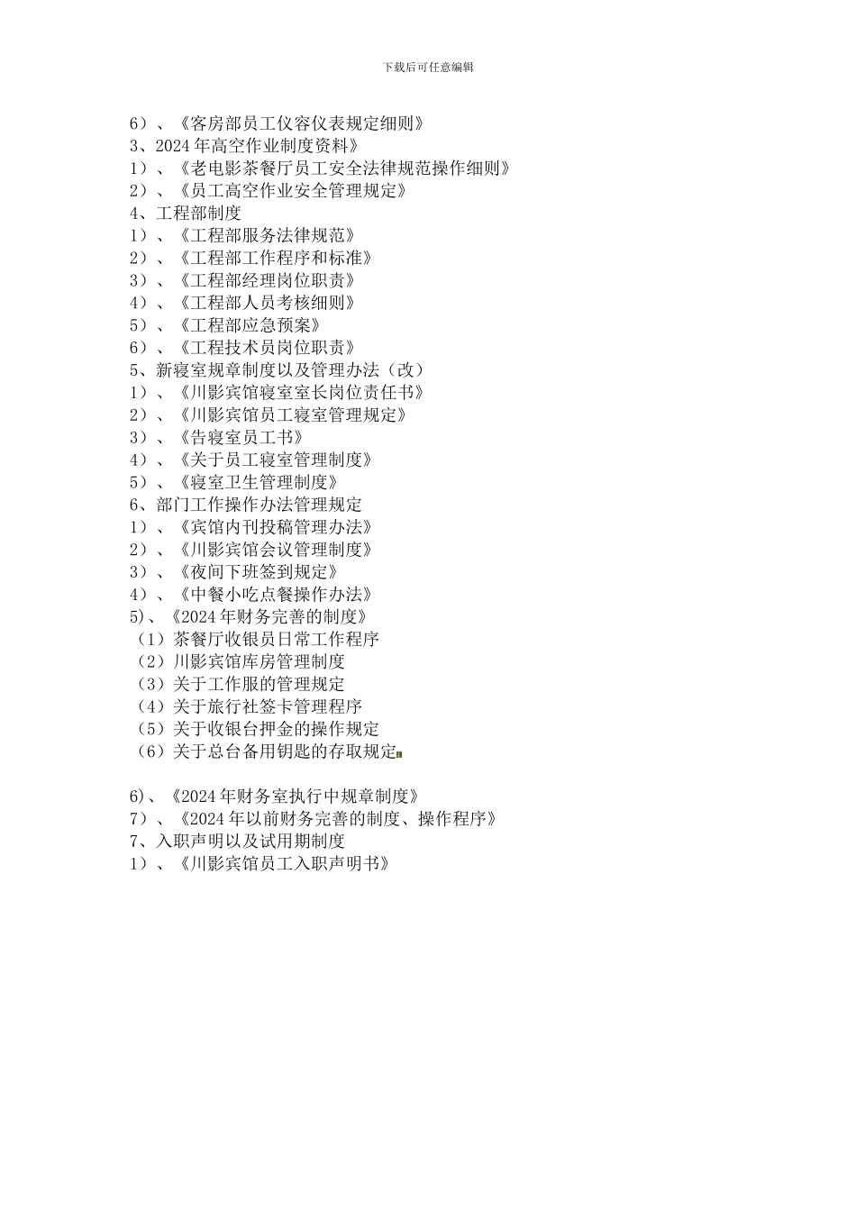 2024年现行岗位职责、制度统计目录912_第2页