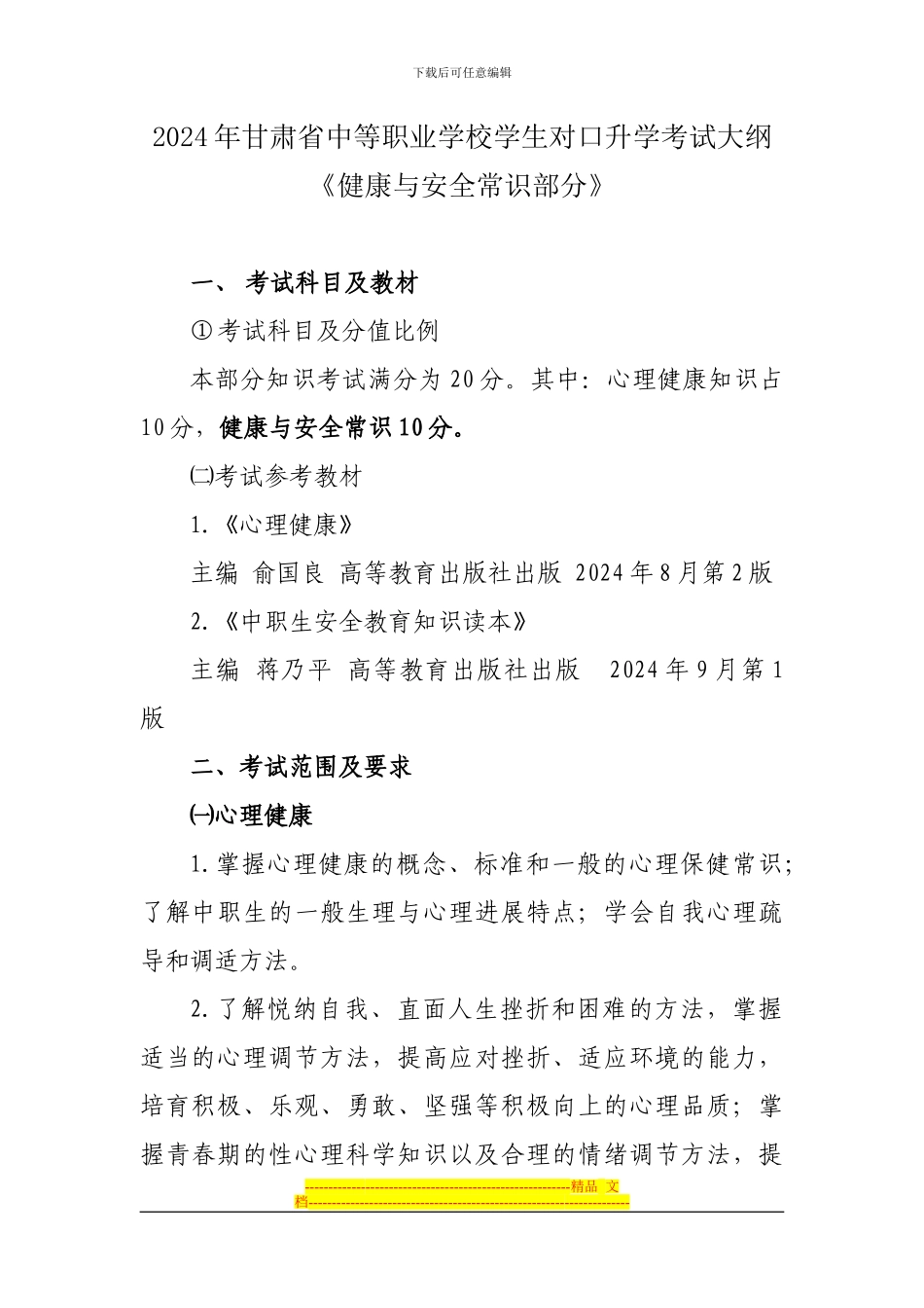 2024年甘肃省三校生高考健康与安全常识大纲_第1页
