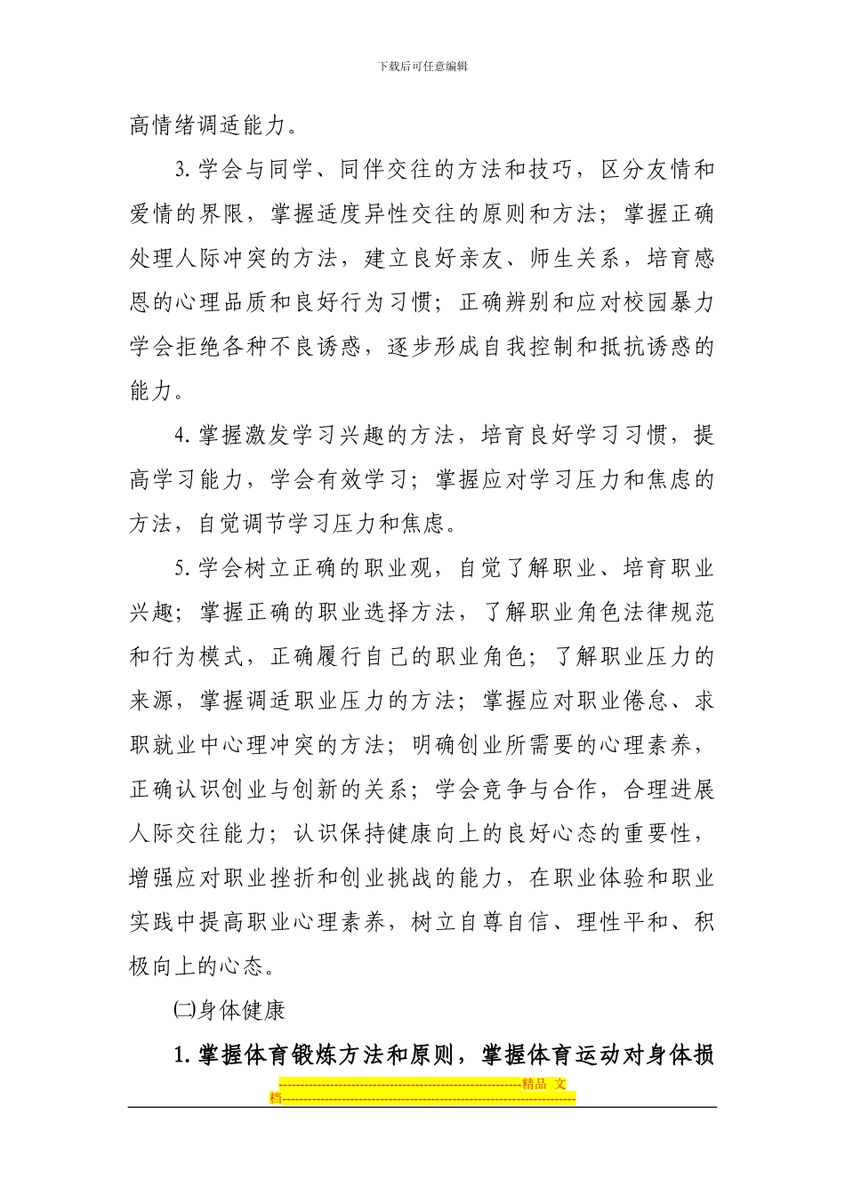 2024年甘肃省三校生高考健康与安全常识大纲_第2页