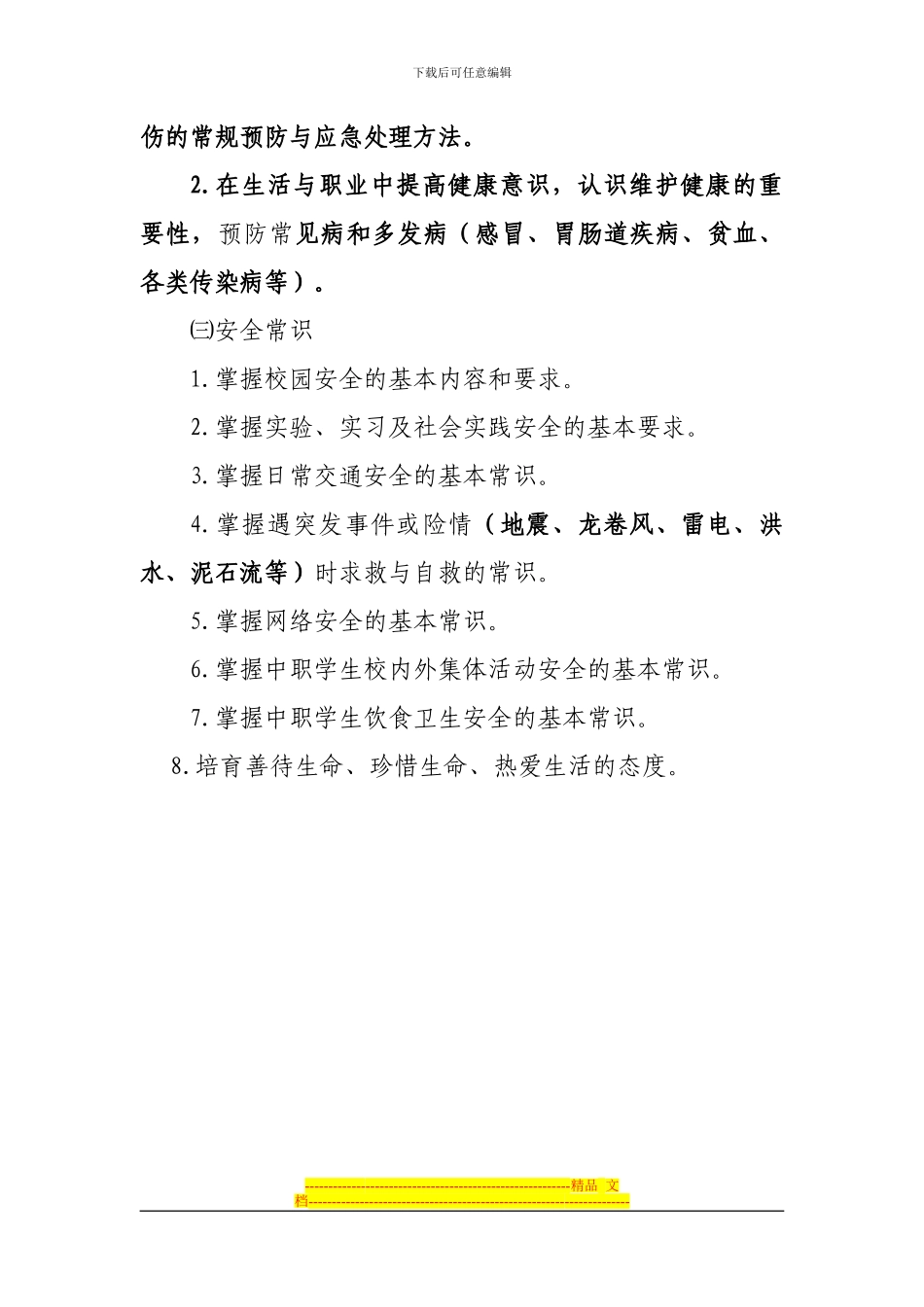 2024年甘肃省三校生高考健康与安全常识大纲_第3页