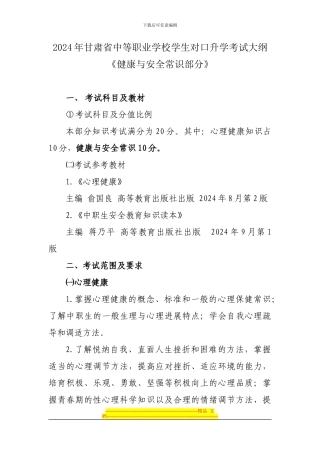 2024年甘肃省三校生高考健康与安全常识大纲