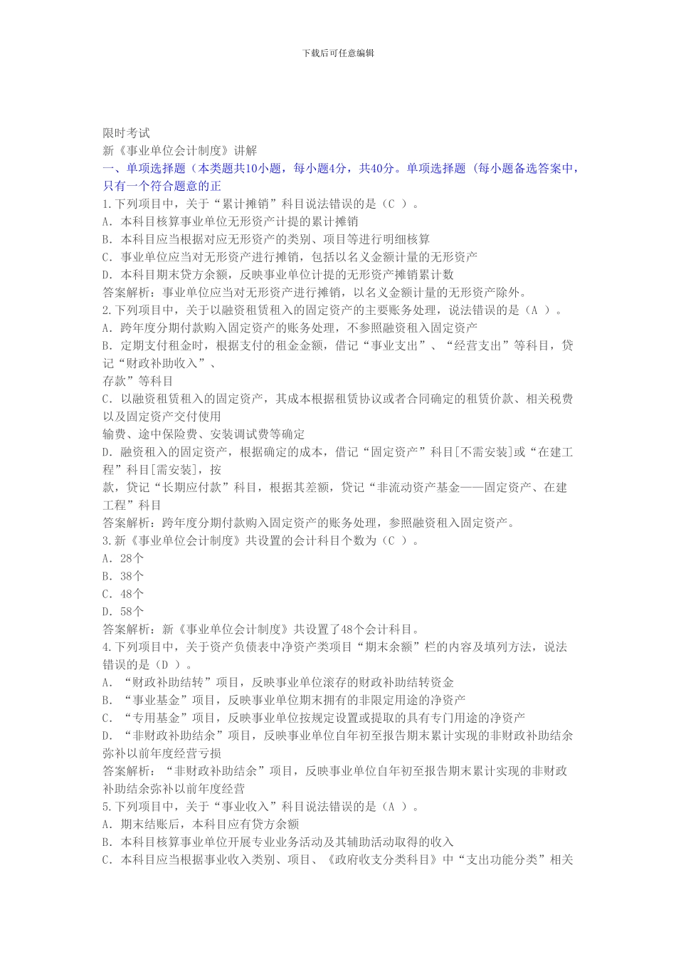 2024年甘肃省会计继续教育《事业单位会计制度》考试题_第1页