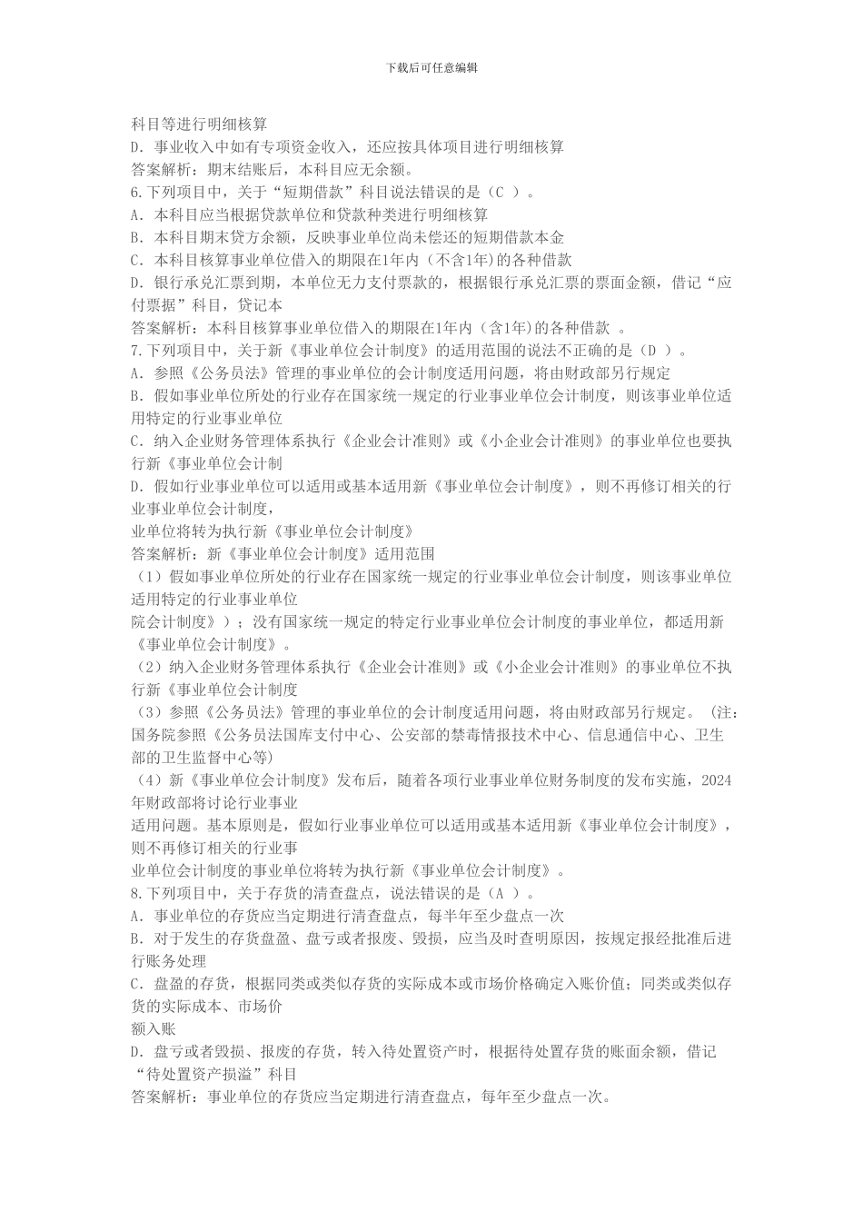 2024年甘肃省会计继续教育《事业单位会计制度》考试题_第2页