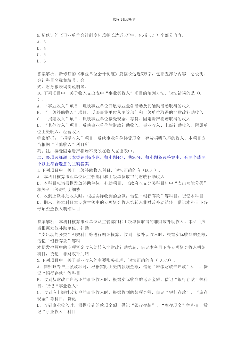 2024年甘肃省会计继续教育《事业单位会计制度》考试题_第3页