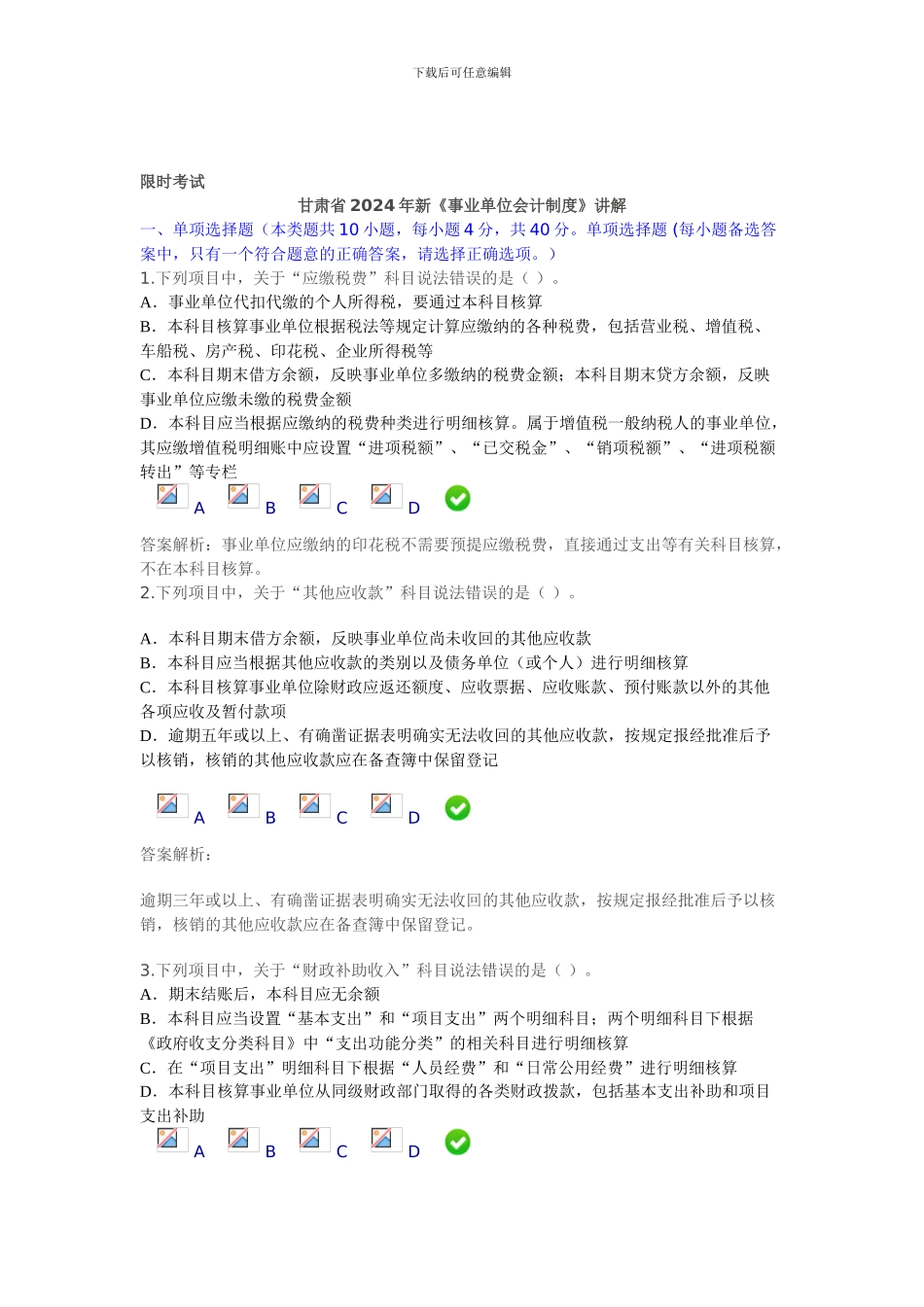 2024年甘肃省事业单位会计制度限时考试_第1页