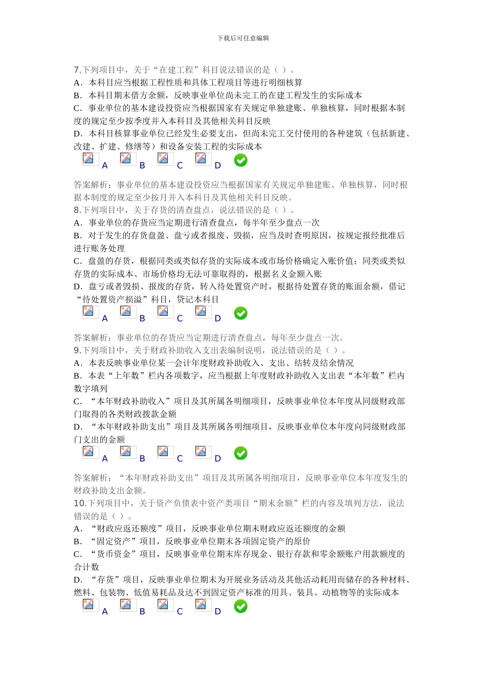 2024年甘肃省事业单位会计制度限时考试_第3页
