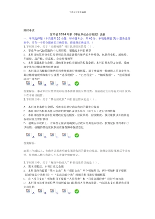 2024年甘肃省事业单位会计制度限时考试