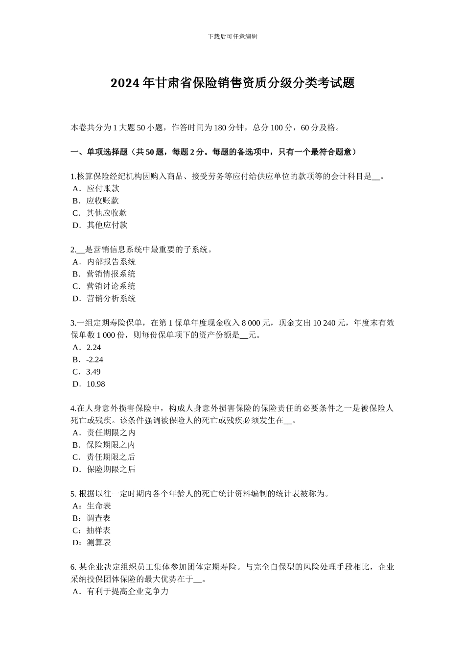 2024年甘肃省保险销售资质分级分类考试题_第1页
