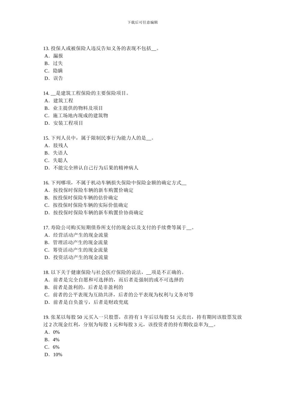 2024年甘肃省保险销售资质分级分类考试题_第3页