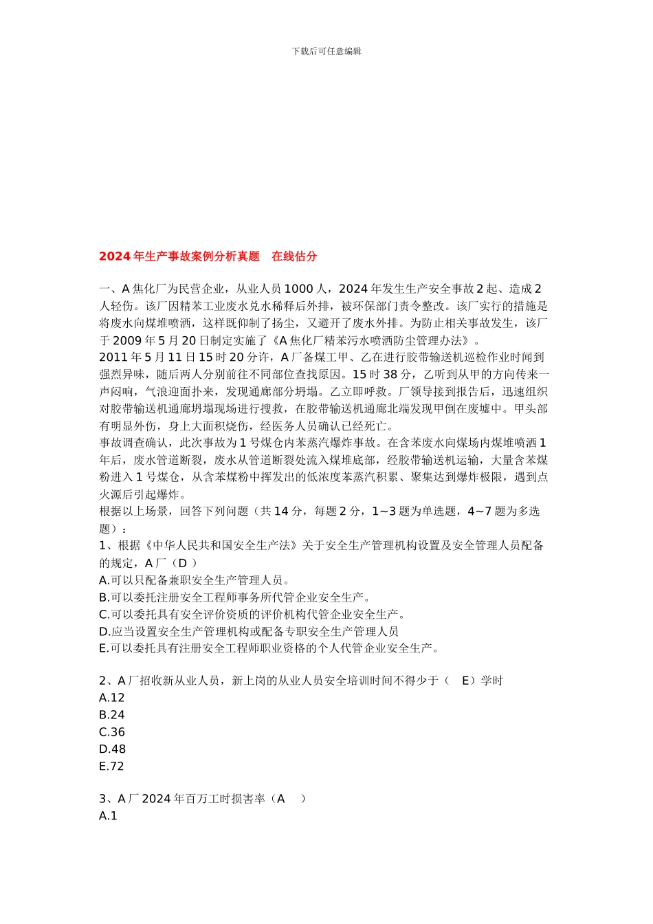 2024年生产事故案例分析真题在线估分_第1页