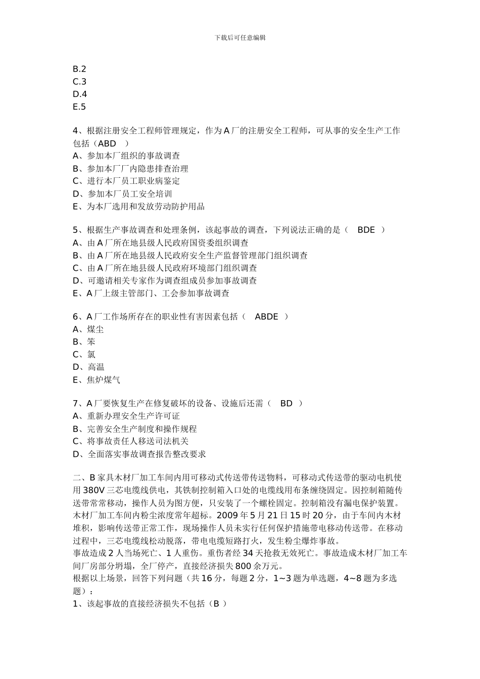 2024年生产事故案例分析真题在线估分_第2页