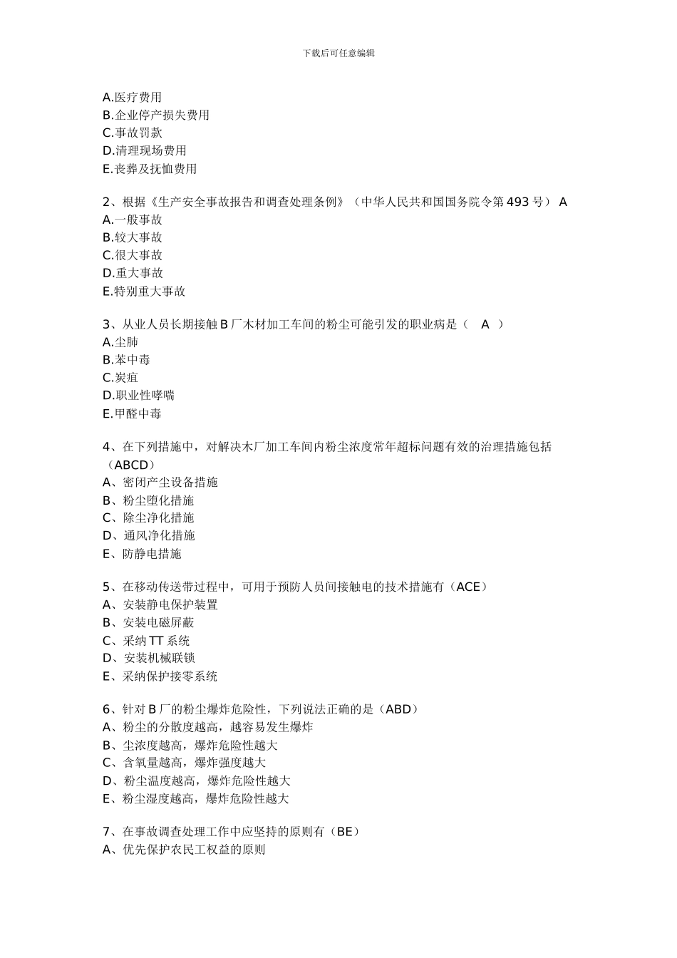 2024年生产事故案例分析真题在线估分_第3页
