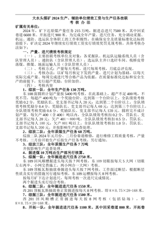 2024年生产任务绩效挂联考核办法