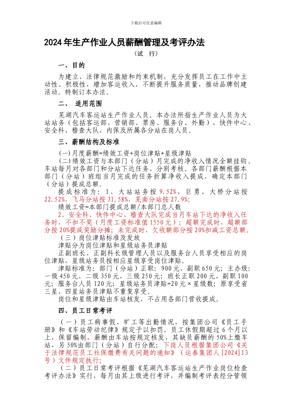 2024年生产作业人员薪酬管理及考评办法_第1页