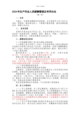 2024年生产作业人员薪酬管理及考评办法