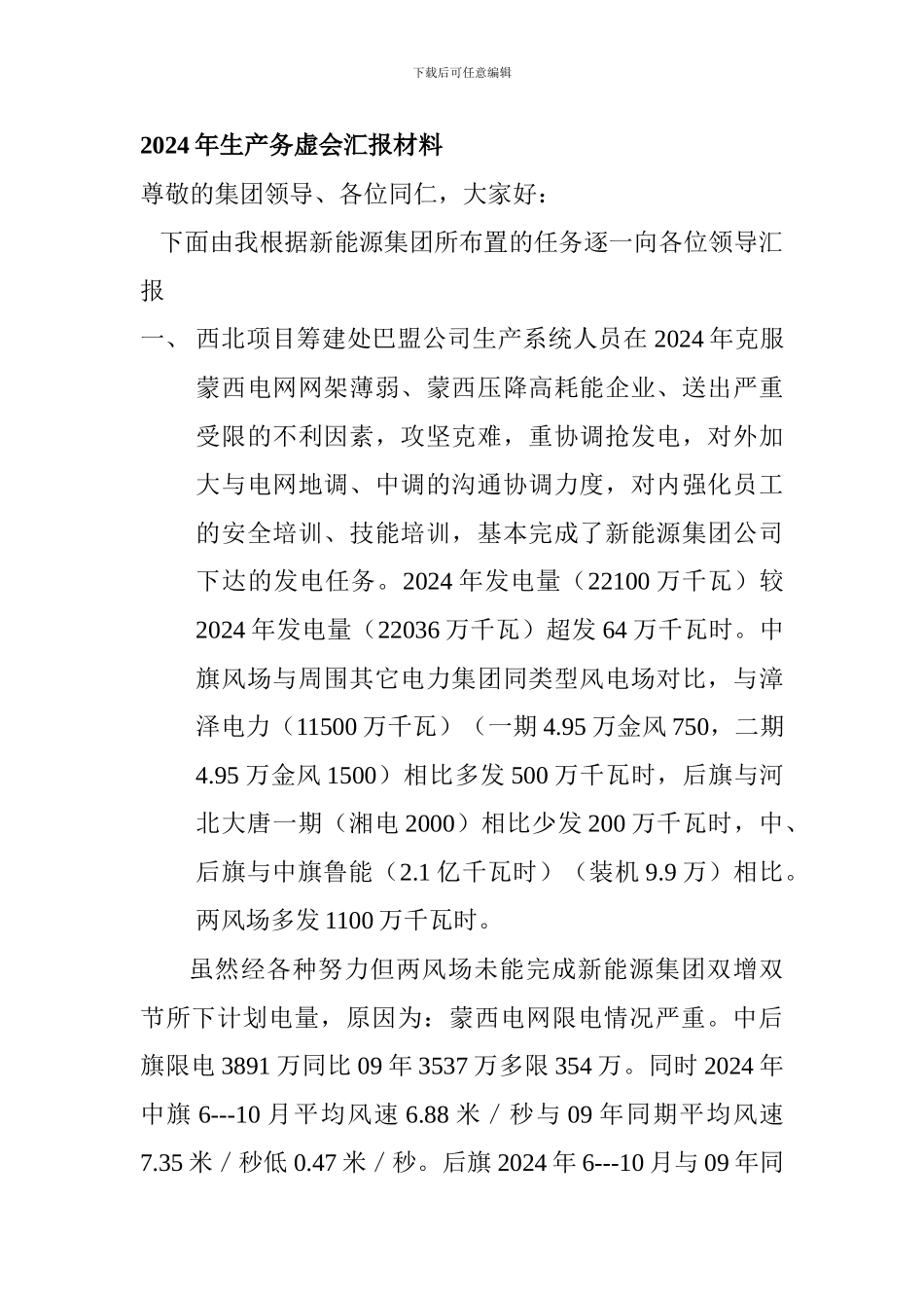 2024年生产务虚会汇报材料Microsoft-Word-文档_第1页