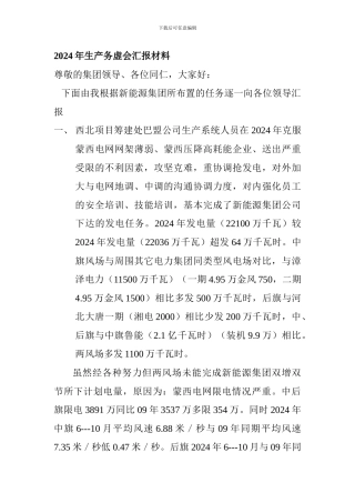 2024年生产务虚会汇报材料Microsoft-Word-文档