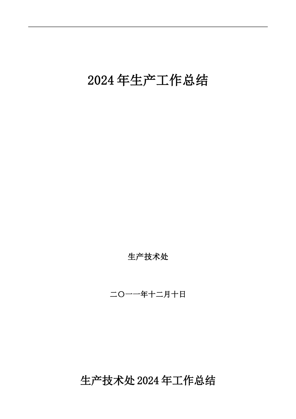 2024年生产工作总结_第1页