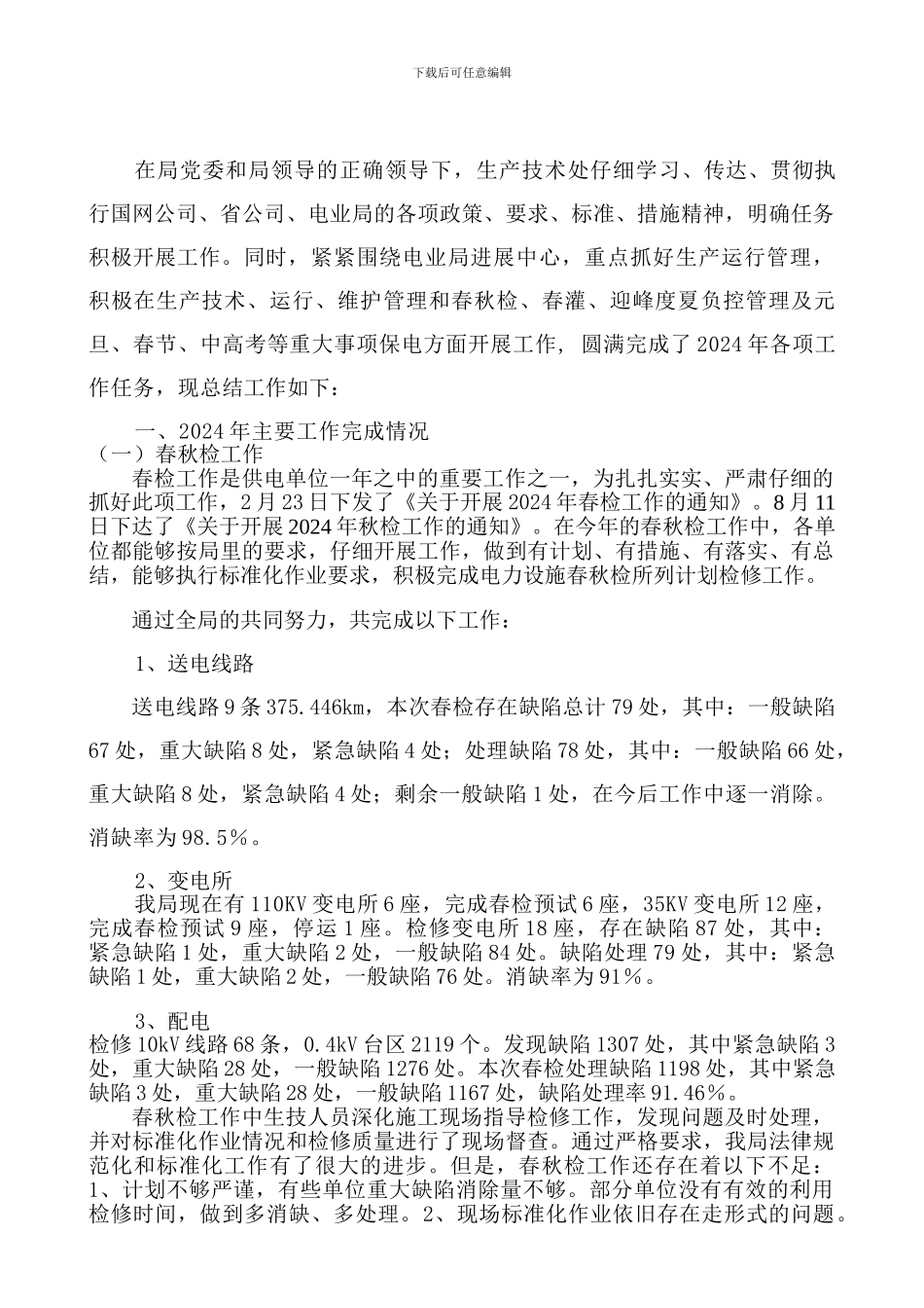 2024年生产工作总结_第2页