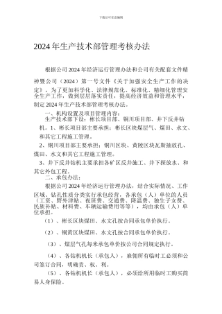2024年生产技术部管理考核办法